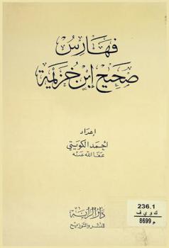 فهارس صحيح ابن خزيمة