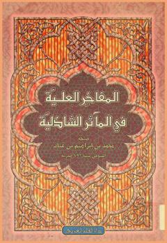  المفاخر العلية في المآثر الشاذلية