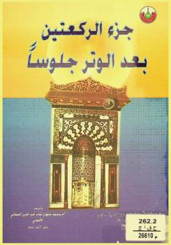 جزء الركعتين بعد الوتر جلوسا