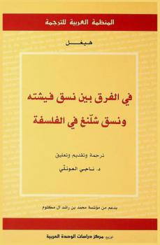  في الفرق بين نسق فيشته ونسق شلنغ في الفلسفة : (بالنظر على مساهمات راينهولد في رسم لحال الفلسفة في بداية القرن التاسع عشر : الكراس الأول)