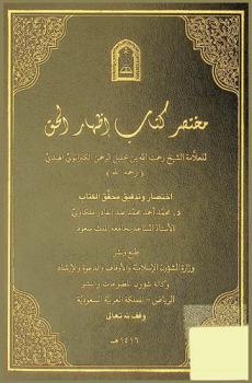 مختصر كتاب إظهار الحق للعلامة الشيخ رحمت الله بن خليل الرحمن الكيرانوي الهندي (رحمه الله)