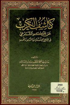  كاشف الكرب عن الحكم الشرعي في السلع المستوردة من الشرق والغرب