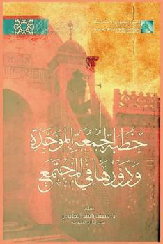  خطبة الجمعة الموحدة ودورها في المجتمع