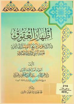 إظهار العقوق في الرد على من منع التوسل إلى الله تعالى بالنبي والولي الصدوق