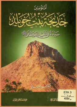  أم المؤمنين خديجة بنت خويلد : سيدة في قلب المصطفى صلى الله عليه وسلم