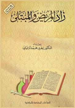 زاد المريض والمبتلى