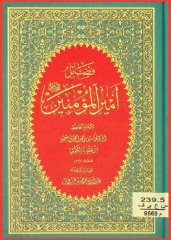  فضائل أمير المؤمنين