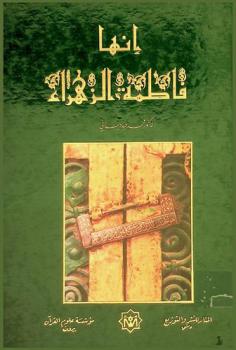  إنها فاطمة الزهراء رضي الله عنها