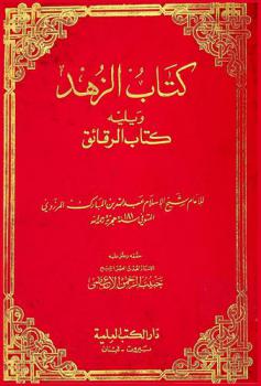  كتاب الزهد ؛ ويليه كتاب الرقائق