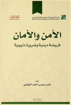  الأمن والأمان : فريضة دينية وضرورة دنيوية