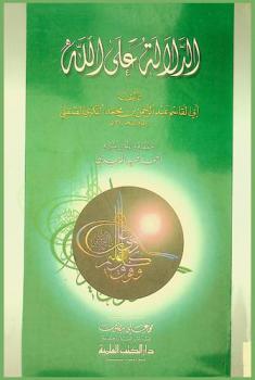  الدلالة على الله