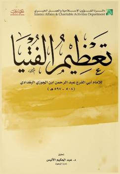  تعظيم الفتيا