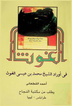  الغوث في أوراد الشيخ محمد بن عيسى الغوث