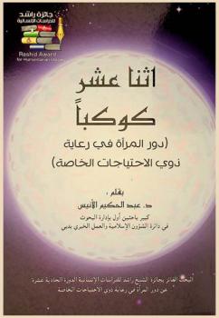  اثنا عشر كوكبا : (دور المرأة في رعاية ذوي الاحتياجات الخاصة)