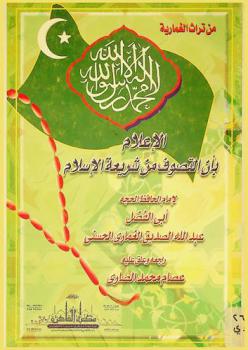  الإعلام بأن التصوف من شريعة الإسلام