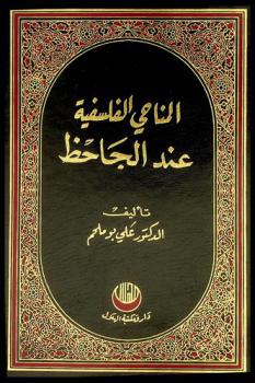  المناحي الفلسفية عند الجاحظ