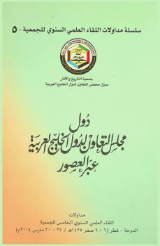 دول مجلس التعاون لدول الخليج العربية عبر العصور : مداولات اللقاء العلمي السنوي الخامس للجمعية، الرياض-دارة الملك عبد العزيز (6-9 صفر 1425 هـ / 27-30 مارس 2004 م)