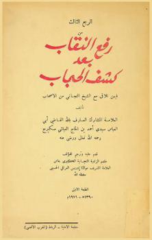  رفع النقاب بعد كشف الحجاب فيمن تلاقى مع الشيخ التجاني من الأصحاب
