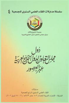  دول مجلس التعاون لدول الخليج العربية عبر العصور : مداولات اللقاء العلمي السنوي الرابع للجمعية، الشارقة-الإمارات العربية المتحدة (3-5 صفر 1423 هـ. / 16-18 إبريل 2002 م)