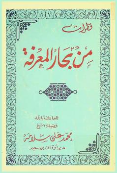 قطرات من بحار المعرفة