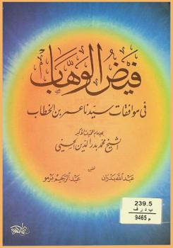 فيض الوهاب في موافقات سيدنا عمر بن الخطاب