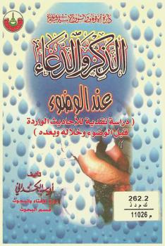 الذكر والدعاء عند الوضوء : (دراسة نقدية للأحاديث الواردة قبل الوضوء وخلاله وبعده)