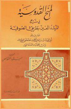 المنح القدوسية في شرح المرشد المعين بطريق الصوفية