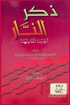  ذكر النار أجارنا الله منها