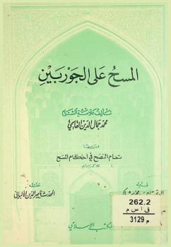 المسح على الجوربين