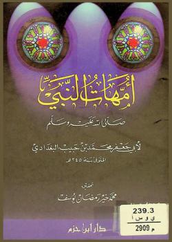 أمهات النبي صلى الله عليه وسلم