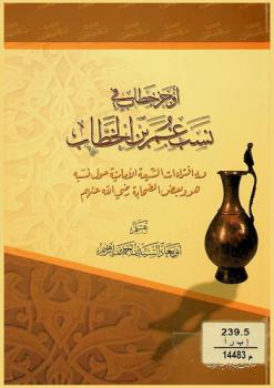 أوجز خطاب في نسب عمر بن الخطاب ورد افتراءات الشيعة الإمامية حول نسبه هو وبعض الصحابة رضى الله عنهم