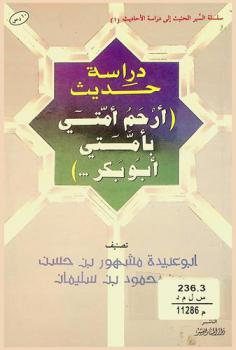  دراسة حديث \أرحم أمتي بأمتي أبو بكر ...\