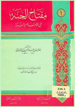  مفتاح الجنة في الاعتصام بالسنة