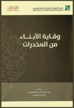  وقاية الأبناء من المخدرات