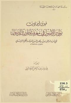  فهرس أحاديث نوادر الأصول في معرفة أحاديث الرسول