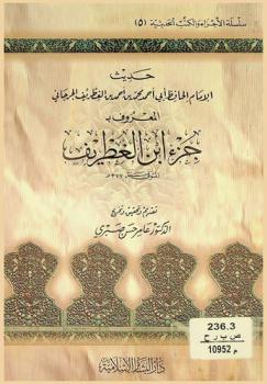 حديث الإمام الحافظ أبي أحمد محمد بن أحمد بن الغطريف الجرجاني، المعروف، بجزء ابن الغطريف