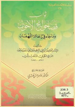 ثواب قضاء حوائج الإخوان وما جاء فى إغاثة اللهفان