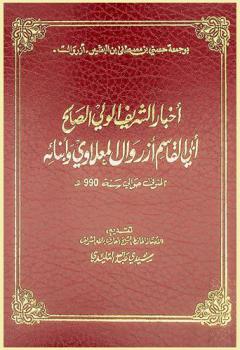 أخبار الشريف الولي الصالح أبي القاسم أزروال المعلاوي وأبنائه