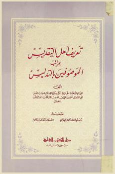 تعريف أهل التقديس بمراتب الموصوفين بالتدليس