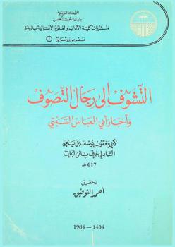 التشوف إلى رجال التصوف وأخبار أبي العباس السبتي = At-tasawwuf ila rijal at-tasawwuf vies des saints du sud marocain des v-vi-vii siecles de l'hégire