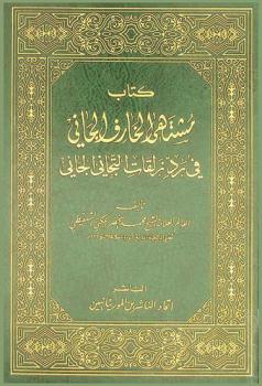  كتاب مشتهى الخارف الجاني في رد زلفات التجاني الجاني