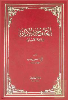 إتحاف حرز الأماني براوية الأصبهاني