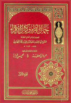 جمال القراء وكمال الإقراء