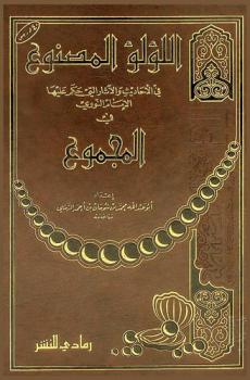 اللؤلؤ المصنوع فى الأحاديث والآثار التي حكم عليها الإمام النووي في المجموع