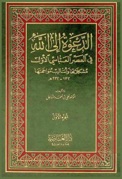  الدعوة إلى الله في العصر العباسي الأول : مشكلاتها وأساليب مواجهتها 132-232 هـ