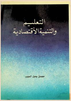 التعليم والتنمية الاقتصادية = Education and economic development