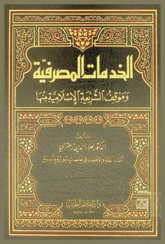 الخدمات المصرفية وموقف الشريعة الإسلامية منها