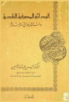  الودائع المصرفية النقدية واستثمارها في الإسلام