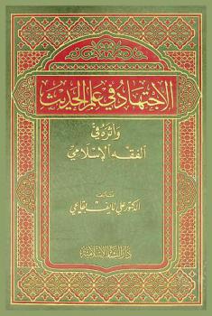  الاجتهاد في علم الحديث وأثره في الفقه الإسلامي