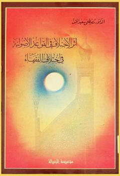  أثر الاختلاف في القواعد الأصولية في اختلاف الفقهاء